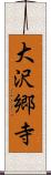 大沢郷寺 Scroll