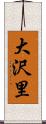 大沢里 Scroll