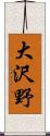 大沢野 Scroll