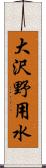 大沢野用水 Scroll