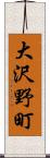 大沢野町 Scroll
