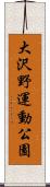 大沢野運動公園 Scroll
