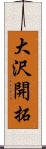 大沢開拓 Scroll