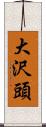 大沢頭 Scroll