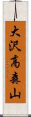大沢高森山 Scroll