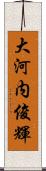 大河内俊輝 Scroll