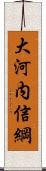 大河内信綱 Scroll