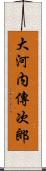 大河内傳次郎 Scroll