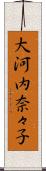 大河内奈々子 Scroll