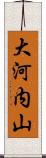 大河内山 Scroll