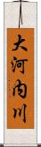 大河内川 Scroll