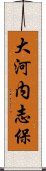 大河内志保 Scroll