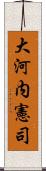 大河内憲司 Scroll