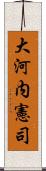 大河内憲司 Scroll