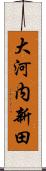 大河内新田 Scroll
