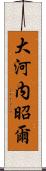 大河内昭爾 Scroll