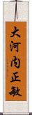 大河内正敏 Scroll