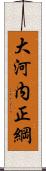 大河内正綱 Scroll