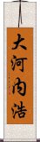 大河内浩 Scroll