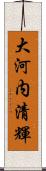 大河内清輝 Scroll