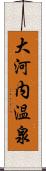 大河内温泉 Scroll