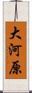 大河原 Scroll