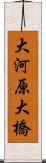 大河原大橋 Scroll