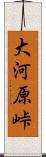 大河原峠 Scroll