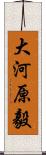 大河原毅 Scroll