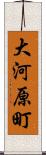 大河原町 Scroll