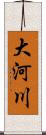 大河川 Scroll