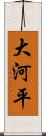 大河平 Scroll