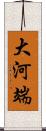 大河端 Scroll