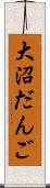 大沼だんご Scroll