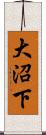 大沼下 Scroll