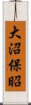 大沼保昭 Scroll