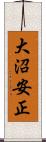 大沼安正 Scroll