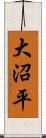 大沼平 Scroll