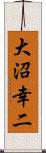 大沼幸二 Scroll