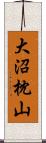 大沼枕山 Scroll