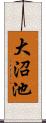 大沼池 Scroll
