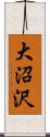 大沼沢 Scroll