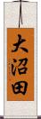 大沼田 Scroll