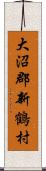 大沼郡新鶴村 Scroll