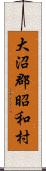 大沼郡昭和村 Scroll