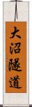 大沼隧道 Scroll