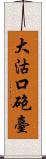 大沽口砲臺 Scroll