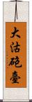 大沽砲臺 Scroll