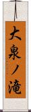 大泉ノ滝 Scroll