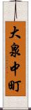 大泉中町 Scroll